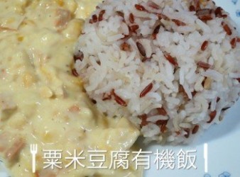 粟米豆腐有機飯【安田有機專門店】
