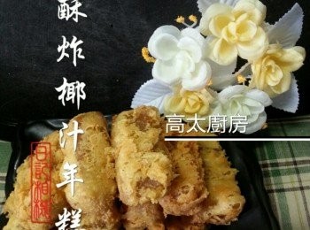 酥炸椰汁年糕