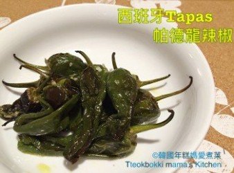 西班牙Tapas帕德龍辣椒