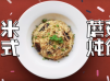 小米義式蘑菇燉飯