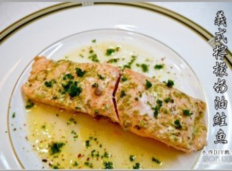 【食譜】[西式] 義式檸檬奶油鮭魚