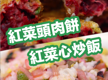 【紅菜頭 一菜兩味】 紅菜頭肉餅 及 紅菜心炒飯