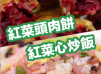 【紅菜頭 一菜兩味】 紅菜頭肉餅 及 紅菜心炒飯
