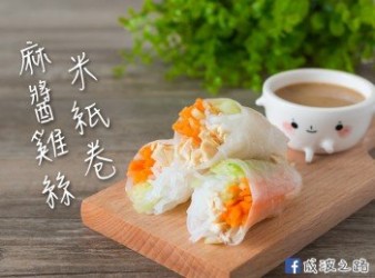 【簡易冷盤】麻醬雞絲米紙卷