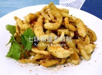 七味椒鹽素鮮魷