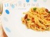 夏。【辣味肉醬炒麵線】