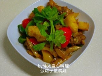 菠蘿子薑燜雞