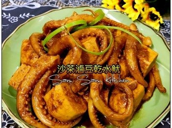 沙茶滷豆乾水魷