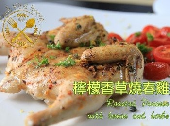 檸檬香草烤春雞 - Roasted Poussin with Lemon and Herbs