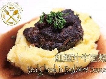 紅酒汁牛面頰 - Veal Cheek in Red Wine Sauce