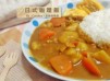 【日式咖哩飯】