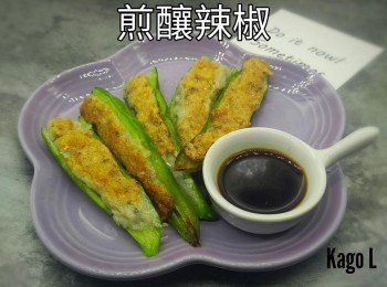 煎釀辣椒