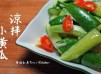 【影音】涼拌小黃瓜-陳媽私房