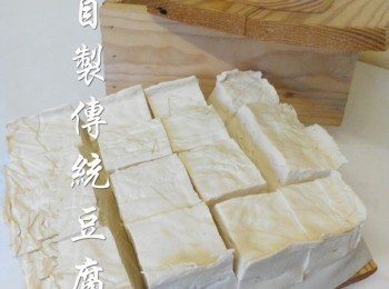自制傳統板豆腐-做法1