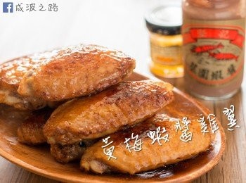 【影片】簡易家常菜 - 黃梅蝦醬雞翼