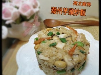 潮州芋頭炒飯