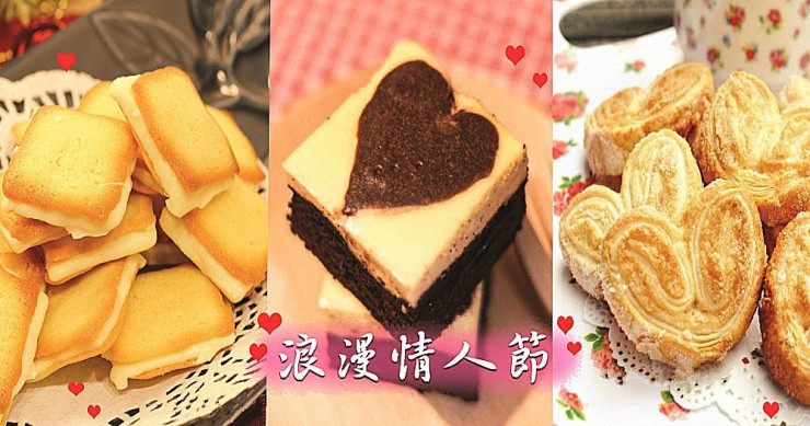 【情人節特輯】10款充滿濃情蜜意的情人節甜品任你選！
