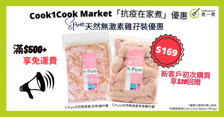 Cook1Cook Market 抗疫優惠詳情