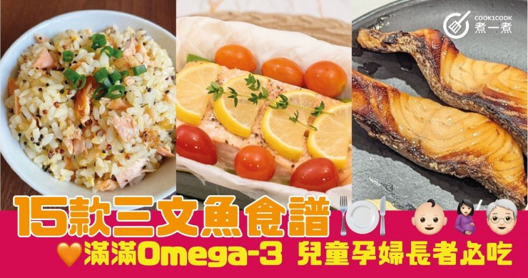 15款三文魚食譜 滿滿Omega-3 兒童孕婦長者必吃
