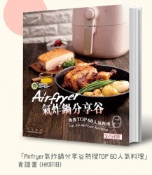 Airfryer氣炸鍋分享谷熱搜TOP 60人氣料理食譜書