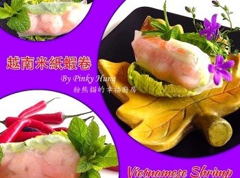 step2: 4. 由中央開往自己的方向疊放<span class="group_1">食材</span>，次序是熟蝦、熟豬腩肉片、生菜、紅蘿蔔絲、青瓜絲、檬粉、薄荷葉。

5. 將米紙卷由自己身體方嚮往外捲，然後收起兩端　捲起的收口處朝下往外放置，米紙卷最好即做即吃。配佐料汁一起吃，風味更佳！