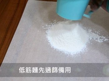 step2: 低筋麵粉先過篩，微電腦壓力萬用鍋內鍋，
以餐巾紙和少許食用油塗抹上薄薄一層備用