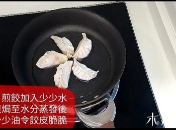 step5: 煎餃子：平底鑊上加少量水加蓋，煎焗至水蒸發，再加少少油煎多1分鐘令餃子脆