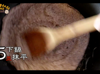 step5: 放入鍋中抹平