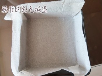 step1: 準備一個方形烤盤20*20*5，鋪上一層烘焙紙。