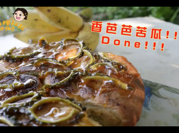 step11: 香芭芭苦瓜麵包完成拉！

「開動拉！！！」