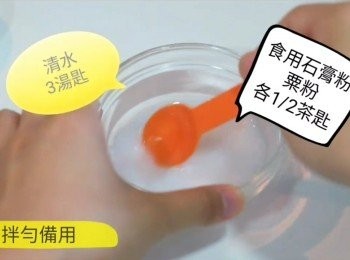step1: 食用膏粉、粟粉和清水攪勻備用。