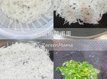 step1: 白飯魚加鹽略洗，用水沖乾淨，隔去水份。白飯魚放熱油，略煎。盛起，再盡量索乾水。
呢個方法可以排出多餘水分。蔥粒亦放熱油爆一爆，盛起。
