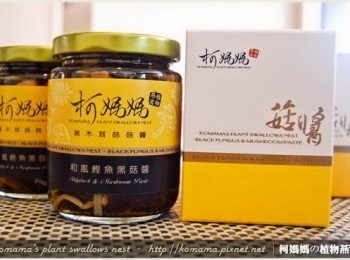 step7: 黑木耳菇菇醬系列均為純手作拌醬，不論配飯、拌麵、炒菜都適宜，有「醬滷滋味」的和風鰹魚黑菇醬、香菇昆布黑菇醬，亦有「嗆辣口感」的紅椒麻辣黑菇醬、青檸酸辣黑菇醬。