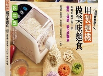 step6: 一本很實用的工具書、食譜、食記… 「用製麵機做美味麵食：呼嚕呼嚕快意下肚！醬料 x湯頭x變化款麵食」 絕對滿足你的食麵魂啊~~~
