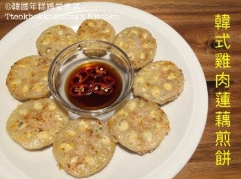 step7: 把煎餅醬汁材料一起拌勻後即可，雞肉蓮藕煎餅上碟完成。