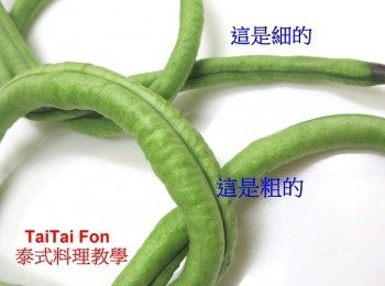 step2: 這都是台灣的長豆，你可以挑細一點的