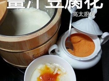 step7: 將完成之豆腐花配上紅糖或糖漿即可進食