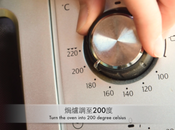 step7: 放入焗爐（200度，20分鐘）