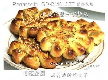 step11: 做出來的成果很令人滿意 烘烤時刷上蛋液， 上面灑上芝麻或義大利香料都會很搭 這花朵是不是帶來了春天的味道呢！！ 所以這款我稱之為《幸福花型咖哩麵包》‧‧‧