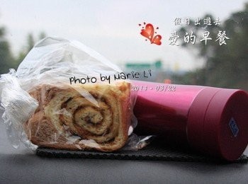 step11: 隔天假日一大清早的出遊 在車上，我們就很豪邁地每人拿著一份 相較於以往總是將吐司切成片狀 這次拿著厚實的吐司大口大口地咬 《海苔肉鬆》混著《香蒜抹醬》 還有《沙拉》的甜與《芝麻》的香氣 最後再搭上淡淡的巧克力香味 混在嘴裡的幸福感受 視覺與口感上都是豐富圓滿的啊！ 只要用心，就充滿了愛 希望大家也能做出屬於自己的《愛的麵包》~ ※ 關於吐司烤得過深的問題 待吐司完全冷卻之後放進塑膠袋裡 只要輕輕壓住封口即可，隔天的吐司一樣香氣濃郁 表皮也變得 Q軟有咬勁，一點也不會變硬而難吃喔！！
