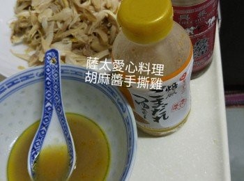 step1: 將雞撕成幼條，用些少蒸雞汁拌入鰹魚粉，攪容拌入雞肉中，令雞肉吸收肉汁。再拌入胡麻醬和麻油即可食用。
