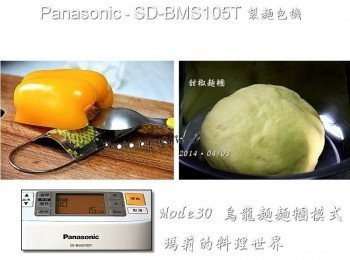 step1: 這不是我第一次依著 105T 的食譜做烏龍麵了 不過，卻是頭一次嘗試作出《有顏色的麵條》來 原本食譜上說的做法是 食物煮熟再用果汁機打成泥取代部份水 可是我沒有調理機、連果汁機都沒有~ 克難的家庭主婦只能很辛苦的用食物研磨器來磨 因此也就只好用生的蔬菜下去磨碎使用 所以我的麵條做出來並不是均勻的色澤 煮了後顏色也看不出很大的差別 不過卻有著新鮮蔬菜的濃郁美味喔~ 黃甜椒烏龍麵糰食譜： (1) 高筋麵粉： 150g (2) 低筋麵粉： 150g (3) 鹽： 小1匙 (4) 溫水(35~40度)： 80ml