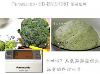 step2: 青花菜烏龍麵糰食譜： (1) 高筋麵粉： 150g (2) 低筋麵粉： 150g (3) 鹽： 小1匙 (4) 溫水(35~40度)： 80ml (5) 青花菜碎末： 60ml 手粉(高粉)： 適量 ※ 我使用的是《生》的蔬菜，若是用熟蔬菜打成泥則量會不同喔！ ( Panasonic SD-BMS105T Mode30 義大利麵糰模式 ) 只要15分鐘馬上打好烏龍麵麵糰‧‧‧