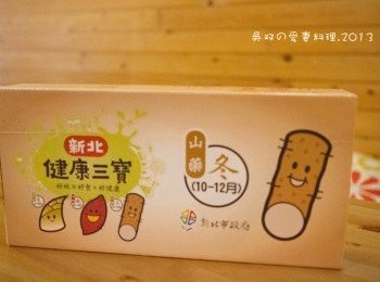 step1: 這次使用的是『新北市健康三寶』-山藥
