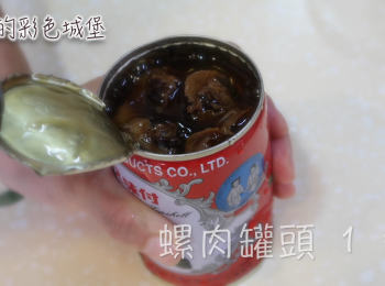 step5: 放入全部的螺肉罐頭，加入鹽巴和糖調味。