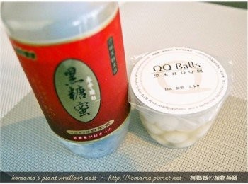 step1: 事先準備黑木耳QQ圓(鮮奶口味)與黑糖蜜。