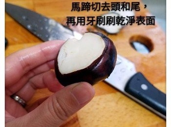 step4: 馬蹄切頭和尾，再用牙刷刷乾淨備用