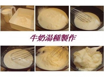 step8: [牛奶湯種製作方式] 牛奶250cc+高筋麵粉50g...5:1的比例ˊ 用打蛋器拌勻然後放瓦斯爐以小火加溫糊化ˊ 等麵糊變濃稠開始出現漩渦狀即可熄火ˊ 室溫放涼蓋上保鮮模放冰箱冷藏ˊ 隨時要用都非常的方便.... 以我自己實際經驗ˊ保存4~5天都沒問題喔~ 麵粉因為經過糊化ˊ口感更柔軟ˊ 也相對延緩麵包的老化ˊ 如果嫌麻煩ˊ可直用直接法來做即可~