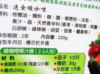 step1: 這次使用的是新發售的『穀盛綠咖哩』一盒為12塊裝ˊ 本身即含有香茅、南薑、萊姆葉、茴香.......等各式辛香料ˊ 所以簡單運用ˊ即可料理出泰式風味的口感哦~