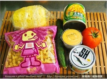 step1: 準備起司口味的黑木耳QQ圓、玉米、番茄、鳳梨、螺旋義大利麵、小黃瓜與水煮鮪魚罐頭等<span class="group_1">食材</span>。